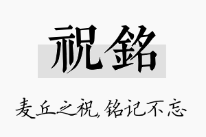 祝铭名字的寓意及含义