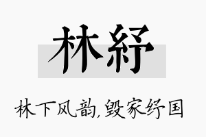 林纾名字的寓意及含义