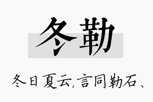 冬勒名字的寓意及含义