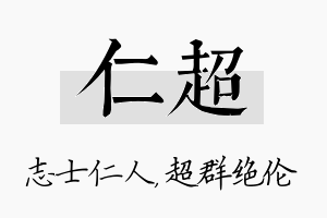 仁超名字的寓意及含义