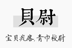 贝尉名字的寓意及含义