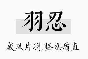 羽忍名字的寓意及含义