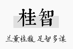 桂智名字的寓意及含义