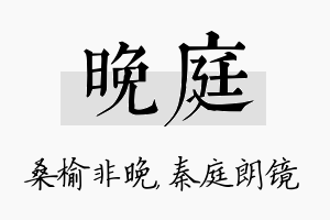 晚庭名字的寓意及含义