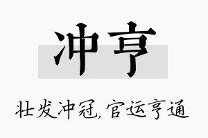 冲亨名字的寓意及含义