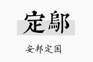 定邬名字的寓意及含义