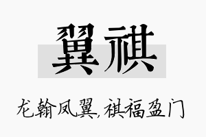 翼祺名字的寓意及含义