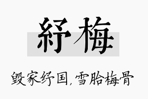 纾梅名字的寓意及含义