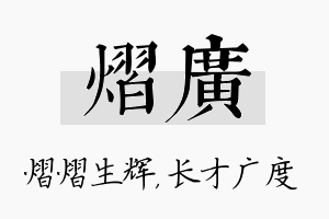 熠广名字的寓意及含义