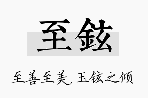 至铉名字的寓意及含义