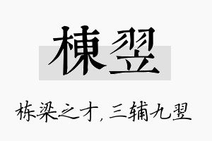 栋翌名字的寓意及含义