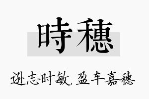 时穗名字的寓意及含义