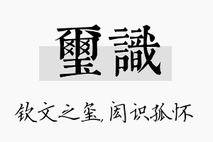 玺识名字的寓意及含义