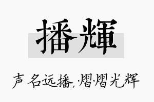 播辉名字的寓意及含义