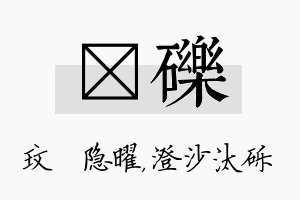 玟砾名字的寓意及含义