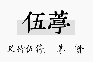 伍葶名字的寓意及含义