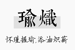 瑜炽名字的寓意及含义