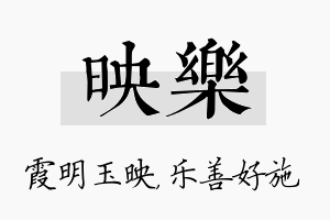 映乐名字的寓意及含义