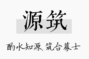 源筑名字的寓意及含义