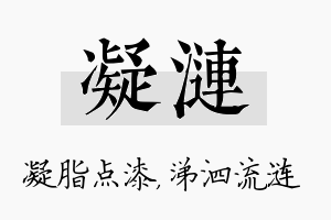 凝涟名字的寓意及含义