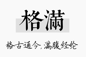 格满名字的寓意及含义