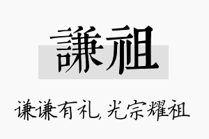 谦祖名字的寓意及含义