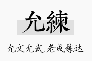 允练名字的寓意及含义