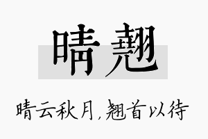 晴翘名字的寓意及含义