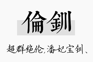 伦钏名字的寓意及含义