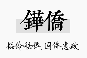 铧侨名字的寓意及含义