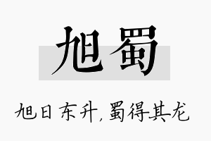 旭蜀名字的寓意及含义