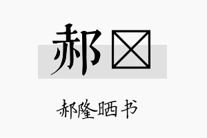 郝垟名字的寓意及含义