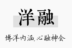 洋融名字的寓意及含义