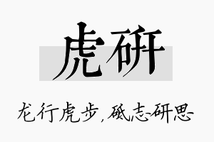 虎研名字的寓意及含义