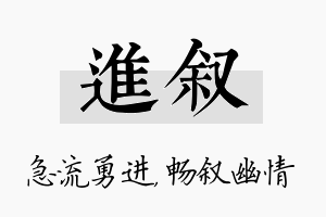 进叙名字的寓意及含义