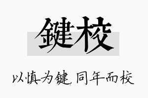 键校名字的寓意及含义