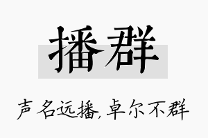 播群名字的寓意及含义