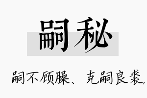 嗣秘名字的寓意及含义