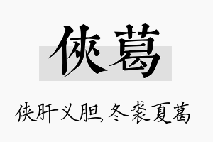 侠葛名字的寓意及含义