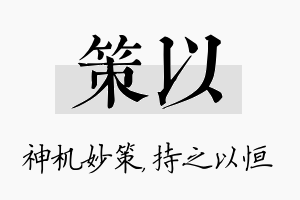 策以名字的寓意及含义