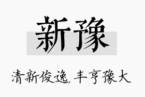 新豫名字的寓意及含义