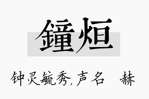 钟烜名字的寓意及含义