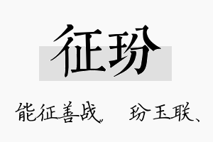 征玢名字的寓意及含义