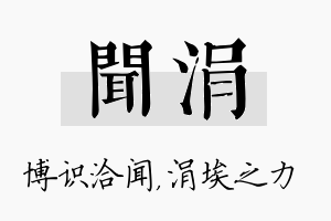 闻涓名字的寓意及含义