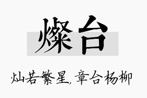 灿台名字的寓意及含义