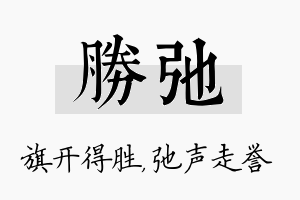 胜弛名字的寓意及含义