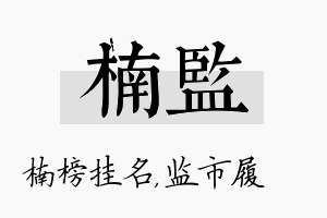 楠监名字的寓意及含义