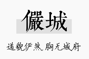 俨城名字的寓意及含义