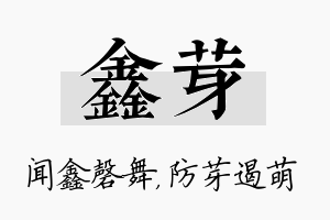 鑫芽名字的寓意及含义