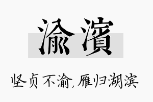 渝滨名字的寓意及含义